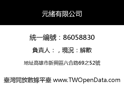 元緒有限公司