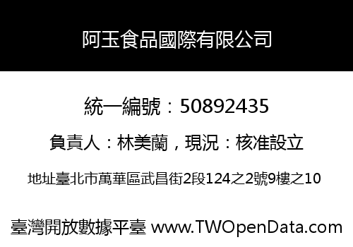 阿玉食品國際有限公司