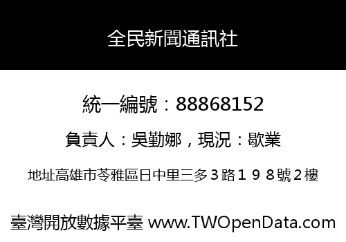 全民新聞通訊社
