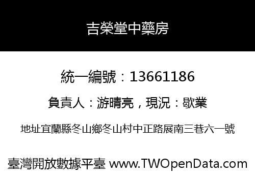 吉榮堂中藥房