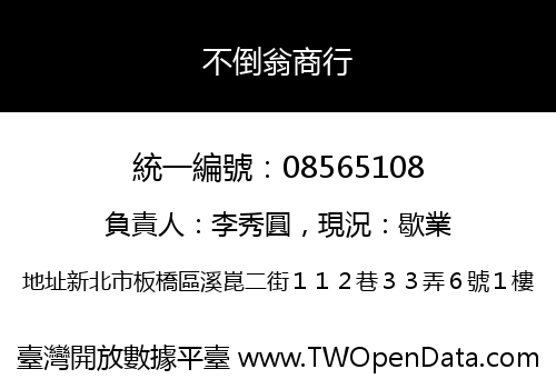 不倒翁商行