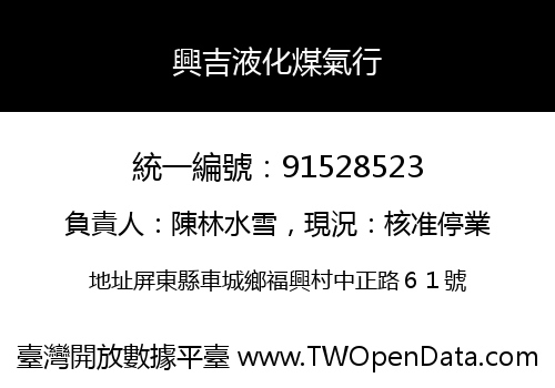興吉液化煤氣行