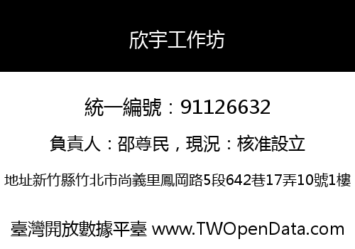 欣宇工作坊