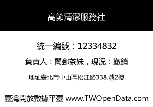 高節清潔服務社