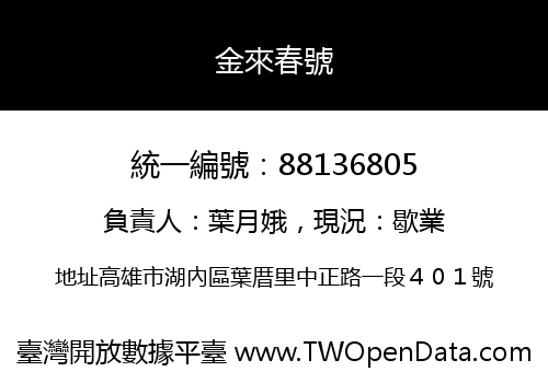 金來春號