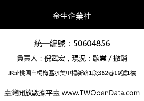 金生企業社