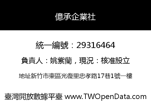 億承企業社