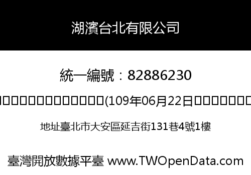 湖濱台北有限公司