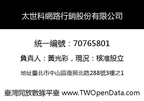 太世科網路行銷股份有限公司