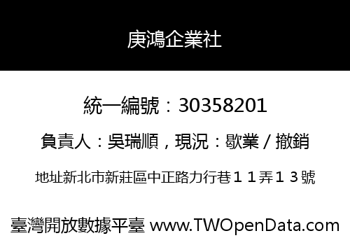 庚鴻企業社