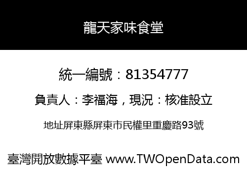 龍天家味食堂