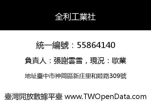 全利工業社