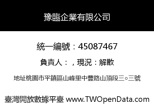 豫臨企業有限公司