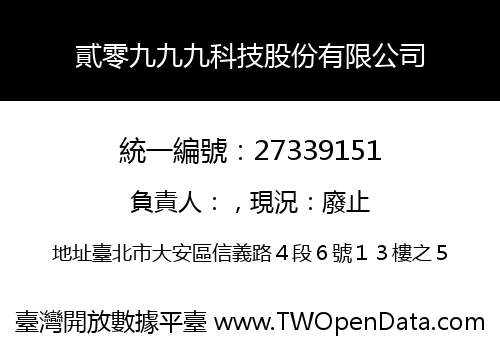 貳零九九九科技股份有限公司
