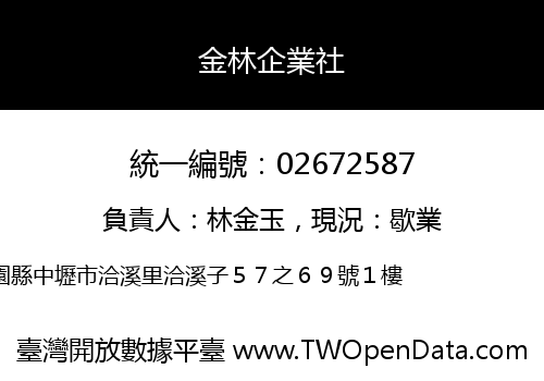 金林企業社