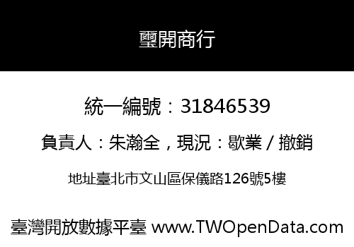 璽開商行