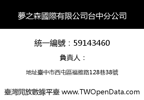 夢之森國際有限公司台中分公司