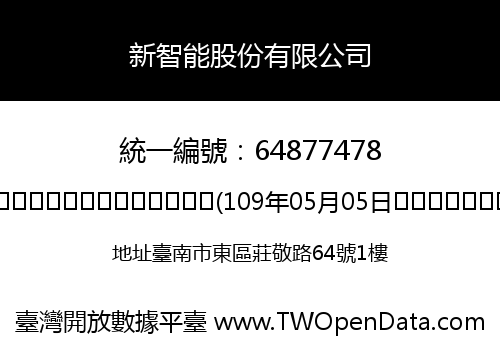新智能股份有限公司