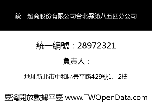 統一超商股份有限公司台北縣第八五四分公司
