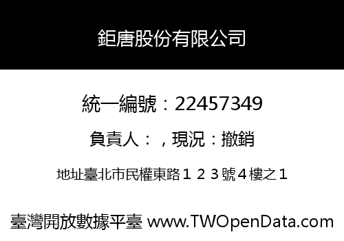 鉅唐股份有限公司
