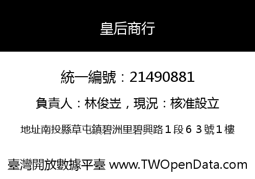 皇后商行