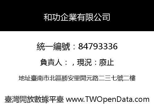 和功企業有限公司