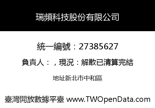 瑞頻科技股份有限公司