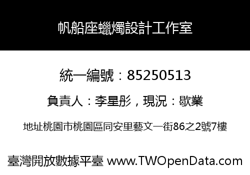 帆船座蠟燭設計工作室