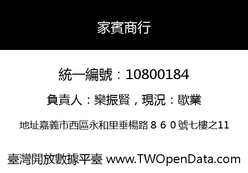 家賓商行