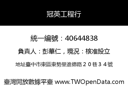 冠英工程行