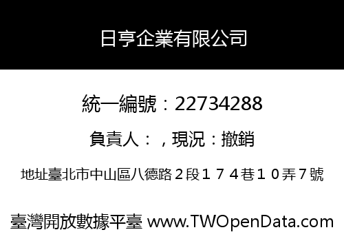 日亨企業有限公司
