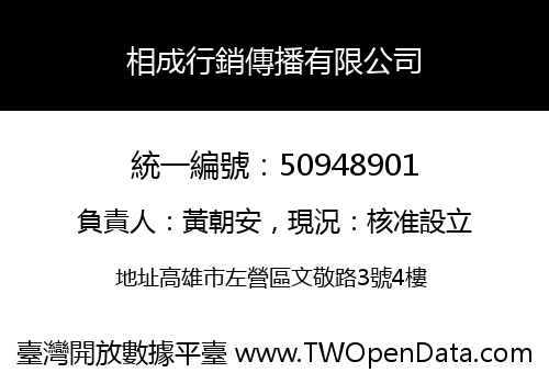 相成行銷傳播有限公司