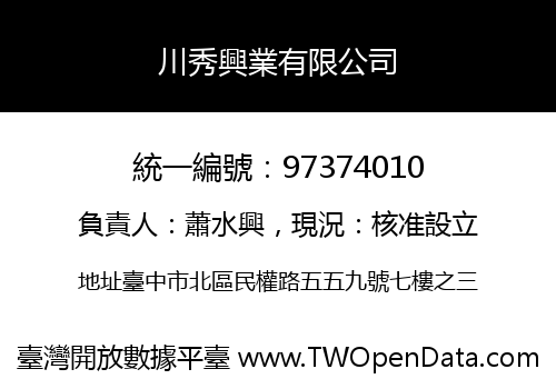 川秀興業有限公司