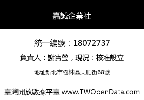 嘉誠企業社