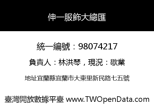 伸一服飾大總匯