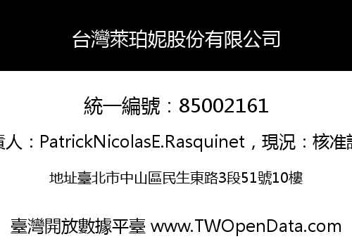 台灣萊珀妮股份有限公司