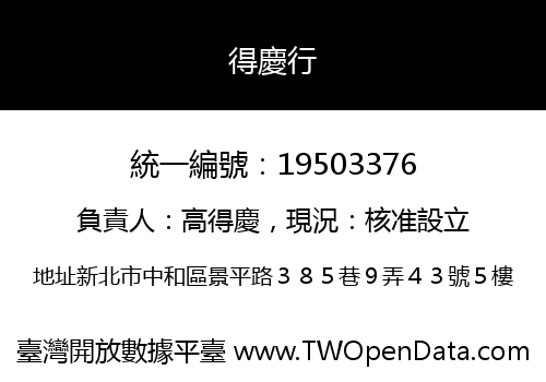得慶行