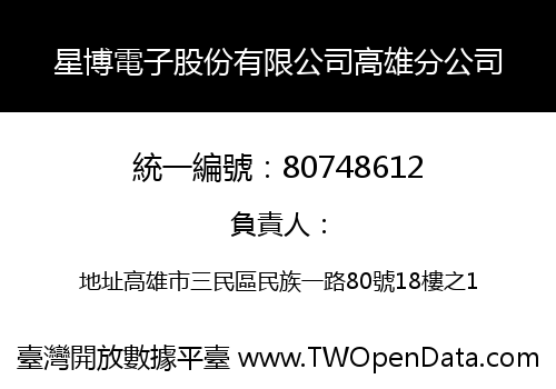 星博電子股份有限公司高雄分公司