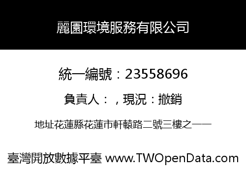 麗園環境服務有限公司