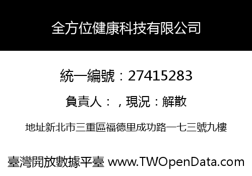 全方位健康科技有限公司