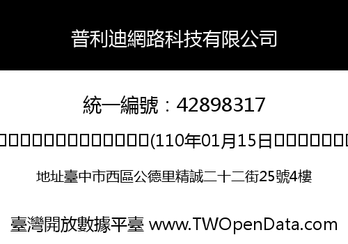 普利迪網路科技有限公司