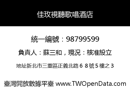 佳玫視聽歌唱酒店