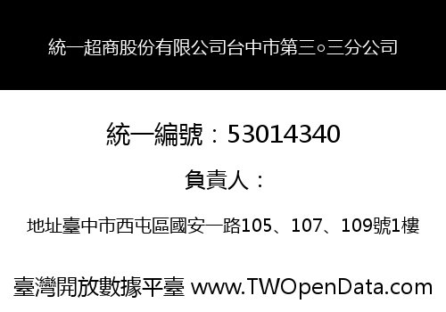 統一超商股份有限公司台中市第三○三分公司