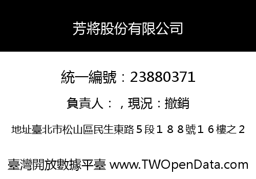 芳將股份有限公司