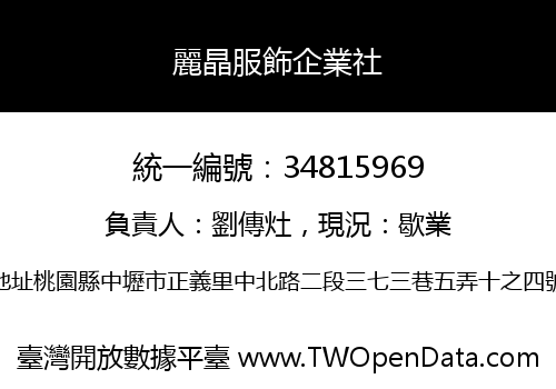 麗晶服飾企業社
