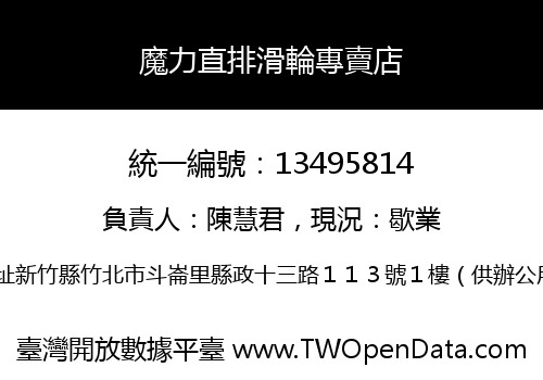 魔力直排滑輪專賣店