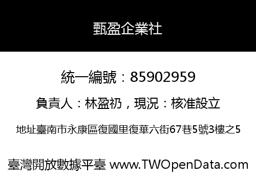 甄盈企業社