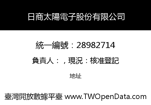 日商太陽電子股份有限公司
