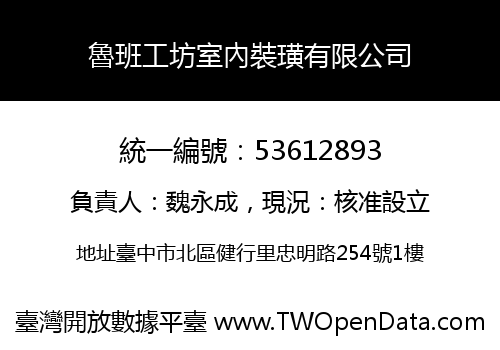 魯班工坊室內裝璜有限公司