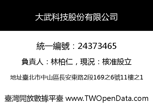 大武科技股份有限公司